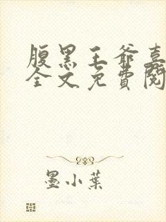 腹黑王爷喜当爹全文免费阅读小说