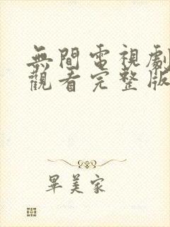 无间电视剧免费观看完整版