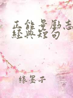 正能量励志语录经典短句