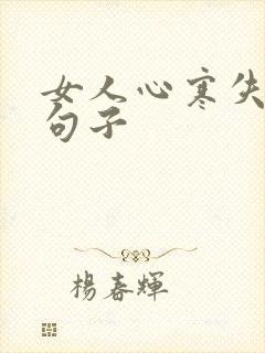 女人心寒失望的句子