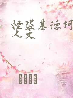 怪盗基德柯南同人文