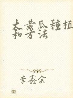 大黄瓜种植时间和方法