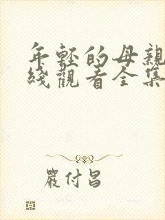 年轻的母亲2在线观看全集