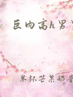 巨肉高h男男