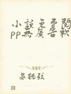 小说免费阅读app无广告软件