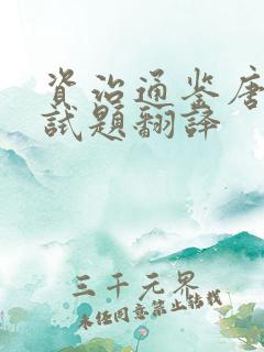 资治通鉴唐纪八试题翻译