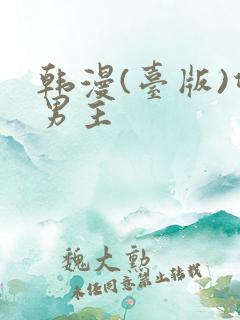 韩漫(台版)双男主