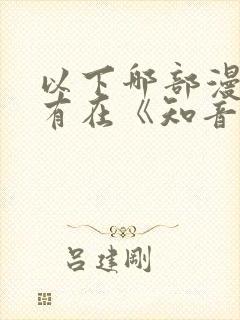 以下哪部漫画没有在《知音漫客》上连载过