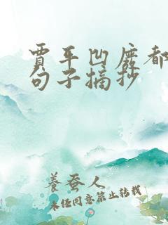 贾平凹废都经典句子摘抄