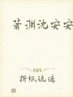 萧渊沈安安短剧