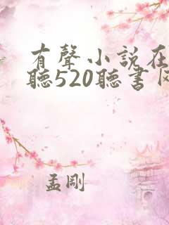 有声小说在线收听520听书网