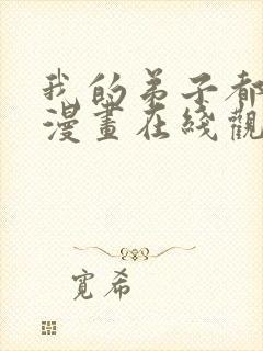 我的弟子都超神漫画在线观看免费