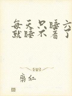 每天只睡六小时就睡不着了