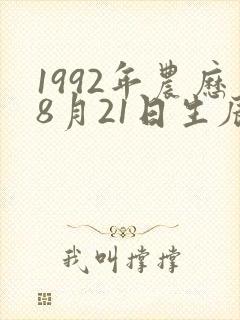 1992年农历8月21日生辰八字