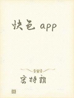 快色 app