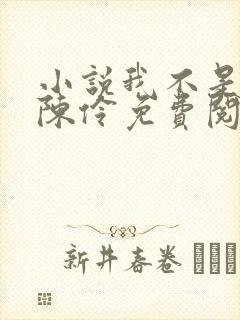 小说我不是戏神陈伶免费阅