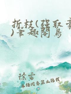 折枝(强取豪夺)笔趣阁鸟