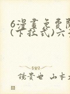 6漫画免费阅读(下拉式)六漫画入口