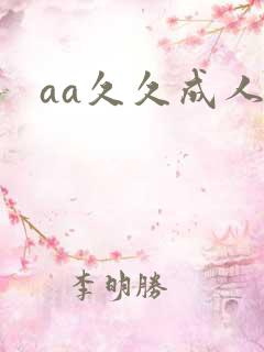 aa久久成人