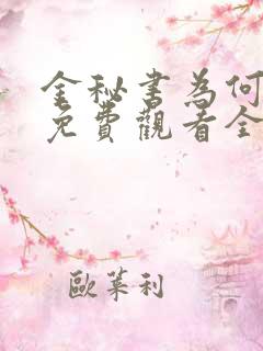 金秘书为何那样免费观看全集完整版