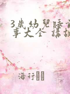 3岁幼儿睡前故事大全 讲故事