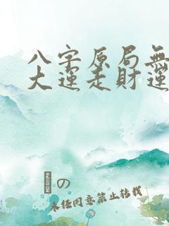 八字原局无财星大运走财运
