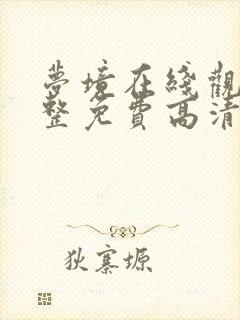 梦境在线观看完整免费高清电影