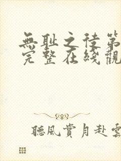 无耻之徒第一季完整在线观看高清
