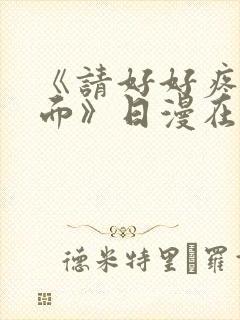 《请好好疼爱里面》日漫在线观看
