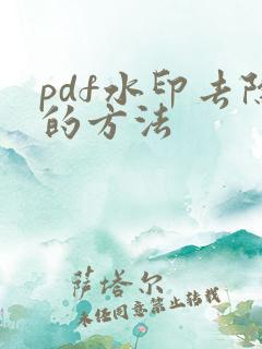 pdf水印去除的方法