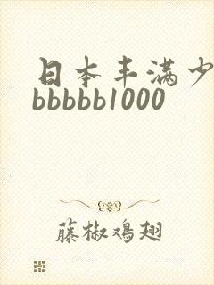 日本丰满少妇bbbbbb1000