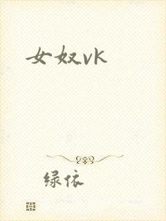 女奴vk