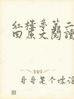 红楼梦第二十三回原文阅读