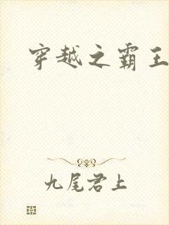 穿越之霸王花