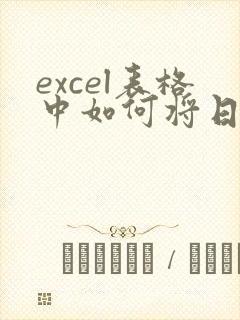 excel表格中如何将日期转化成文本
