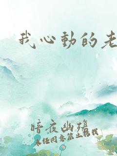 我心动的老板娘