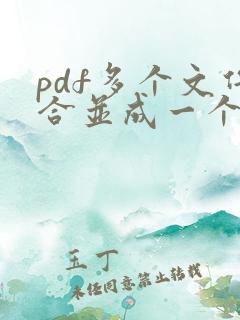pdf多个文件合并成一个文件