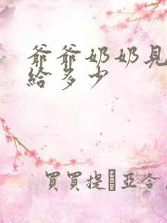 爷爷奶奶见面礼给多少