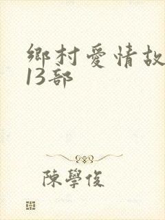 乡村爱情故事第13部