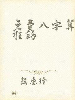 免费八字算命最准的