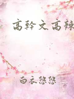 高干文高辣文