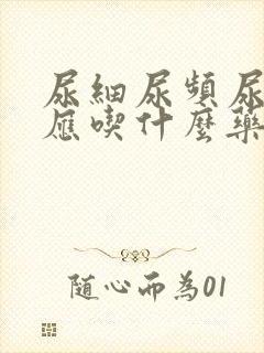 尿细尿频尿无力应吃什么药