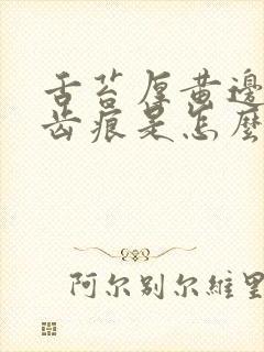 舌苔厚黄边缘有齿痕是怎么回事