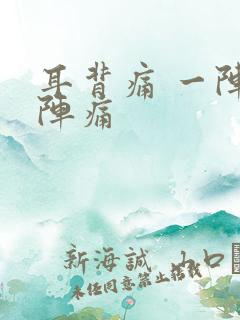 耳背痛 一阵一阵痛