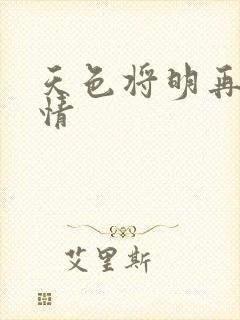天色将明再见无情