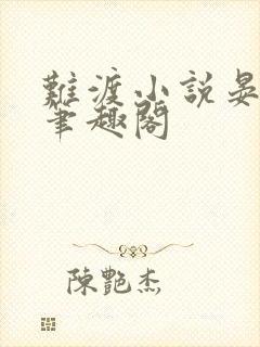 难渡小说晏听礼笔趣阁
