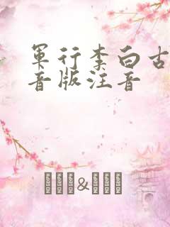 军行李白古诗拼音版注音