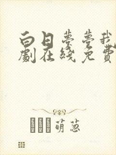 白日梦梦我电视剧在线免费