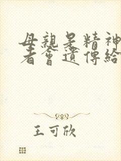 母亲是精神病患者会遗传给孩子吗