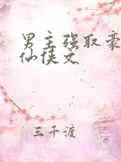 男主强取豪夺的仙侠文